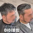 삼희월드프라자 | 남자 아이롱펌 50대헤어스타일 자연스러운 사이드파트 부천 미용실 후기