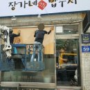 안양간판, 장가네식당 현수막 제작 및 설치
