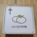 설금당잔기지떡 이미지