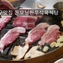 돈모닝정육식당
