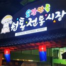 원통시장 이미지