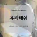 유씨래쉬 | 인천구월동/구월동 속눈썹연장 속눈썹잘하는곳-유씨래쉬