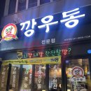 깡우동 모란역점