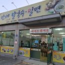 만세칼국수밀면