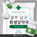 광주 주월동 약국 추천 💊 회생당약국 면역력 상담 후기 (엠-드림 · 지피-드림 추천받았어요!)