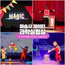 마술사 제이티의 과학실험실 제주도 아이와 함께한 서귀포예술의전당 공연 후기