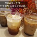 한방애차