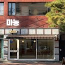 안동보건소 | 안동 소금빵 맛집 마농(manon) 후기 및 주차정보