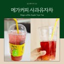 애플어린이집 | 메가커피 사과유자티 맛 후기 / 영양성분 칼로리 (아일레스티 애플티)