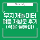 기차표신발 - 군산시 신금길 18 | 울산 무지개놀이터 재방문 후기｜기차 할인부터 계류 이용까지
