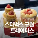 레이더스 | 구월동 카공 카페 스타벅스 구월트레이더스점 크리스마스 메뉴 후기