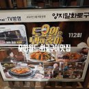 양지말화로구이 홍천 오션월드 맛집 분위기까지 좋아