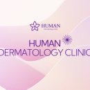 휴먼피부과의원 이미지