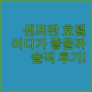 Y-스퀘어 | 샌프란시스코 호텔 어디가 좋을까? 핸들러리 유니언 스퀘어 호텔 솔직 후기!