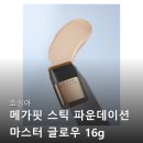 마스터핏 | 조성아 메가핏 스틱 파운데이션 마스터 글로우 SPF50PA4 내돈내산 후기들 공통점 정리