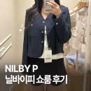 옷장애 | NILBY P | 닐바이피 썸머 트위드자켓 피팅/쇼륨 할인/추천 옷 (내돈내산 후기)