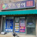 오즈영어교습소