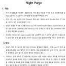 [ 2023-02-56 ] 공조_Night Purge 이미지