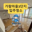동안마을(3단지) | 가람마을3단지 입주청소 후기✨ 쓰레기 더미 → 반짝 새집 변신
