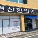 현산한의원 이미지