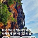 한국건설정보 | 태국 끄라비 자유 여행 휴양지 신혼여행 추천 한국 직항 정보 가는 방법 다녀온 후기