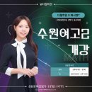 수원여고 | [더웰학원/수학] 25-2 수원여고2 내신대비반 개강! - 서영T