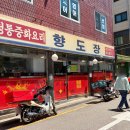 향도장