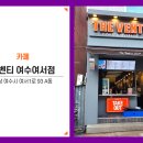 더벤티여수여서점