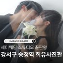 공항동주민센터 | 잘 찍는 곳 희유사진관에서 세미웨딩 스튜디오촬영 후기- [야외촬영/ 서울 강서구사진관 추천 이유/주차...