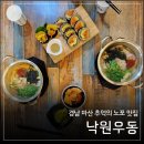 인생낙원 | 마산 가포 맛집 50년 전통 낙원우동, 인생 튀김우동과 특별한 김초밥 솔직후기