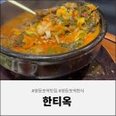 본토청정콩나물국밥 | 영등포역맛집에서 본토 안동국밥 한그릇 한티옥