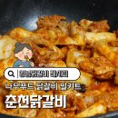 푸드나무 | 양념닭갈비 레시피 나무푸드 춘천닭갈비 밀키트 후기
