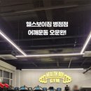 헬스보이짐 병점점 이미지