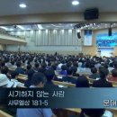 대구동신교회 | 시기하지 않는 사람! 사무엘상18장1절~5절 by 문대원목사님 - 대구동신교회 주일설교말씀