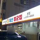 소통막창 | 일산 찐 노포맛집 연탄구이 막창 갈매기살 추천 구일산장군집 본점 내돈내산 솔직후기