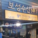 보성회수산 이미지