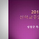 바른 신앙생활을 위한 조건(11월 선교기도회_정찬균 합동신학대학원대학교 총장) 이미지