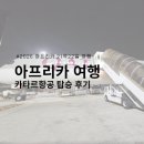 주식회사 조아 | 세계1위 항공사, 카타르 항공 QR1370 타고 도하에서 환승함: 케이프타운~도하 비행기 후기