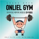 상봉헬스 / 상봉pt ] 올해 아직 반이나 남았다!! <b>온리</b>엘 선택한 그대가 위너???? :: <b>온리</b>엘 프로그램 안내