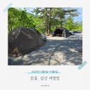 패밀리야영장 | [여행] 강릉, 계곡이 흐르는 사이트 넓은 캠핑장, 삼산 야영장