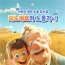 어린이뮤지컬 피노키오 네이버블로그