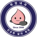 희망내과의원 이미지