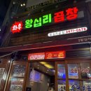 와우왕십리곱창 이미지