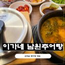 이가네남원추어탕 - 홍성군 충서로 1294 | 조치원추어탕맛집 이가네남원추어탕 다슬기추어탕 솔직후기