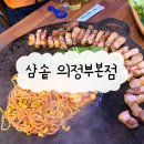 직원이 구워주는 의정부 삼겹살 맛집 “삼솥 의정부본점” 내 돈 내산 솔직후기