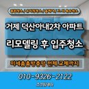 덕산아내2차아파트 | 거제 덕산아내2차아파트 입주청소부터 미세촘촘방충망 교체까지 한방에!