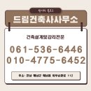 드림건축사사무소 | 해남에서 건축 설계와 감리를 원한다면? 드림건축사사무소 추천