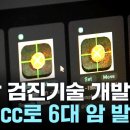 피 1cc로 6대 암 한꺼번에 발견하는 AI 검진법 / YTN 이미지