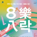 ＜8樂八락＞ 국악기의 여덟 가지 재료 : 팔음(八音) 이미지