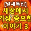 말세특집. 세상에서 가장 중요한 이야기 3 이미지